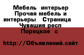 Мебель, интерьер Прочая мебель и интерьеры - Страница 2 . Чувашия респ.,Порецкое. с.